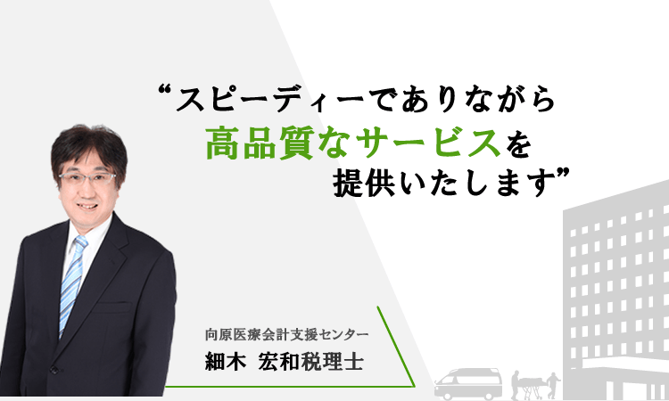 スピーディーでありながら高品質なサービスを提供いたします